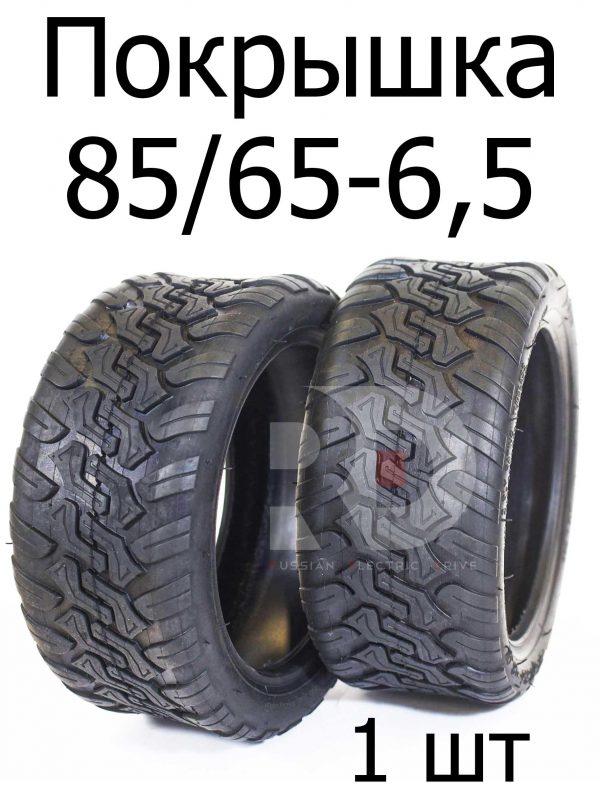 Покрышка 85/65-6,5 для электросамоката Kugoo G-Booster (Куго джи бустер)