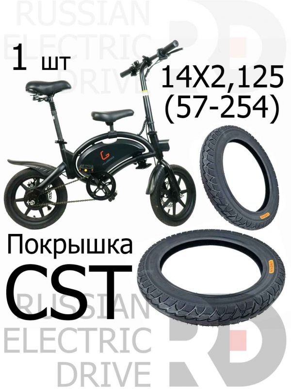 Покрышка CST 14 дюймов 57-254 (14Х2.125) Kugoo V1, Minako M1