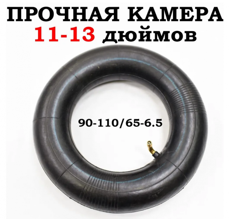 Камера  110/90-6.5 кривой нипель 11-13 дюймов