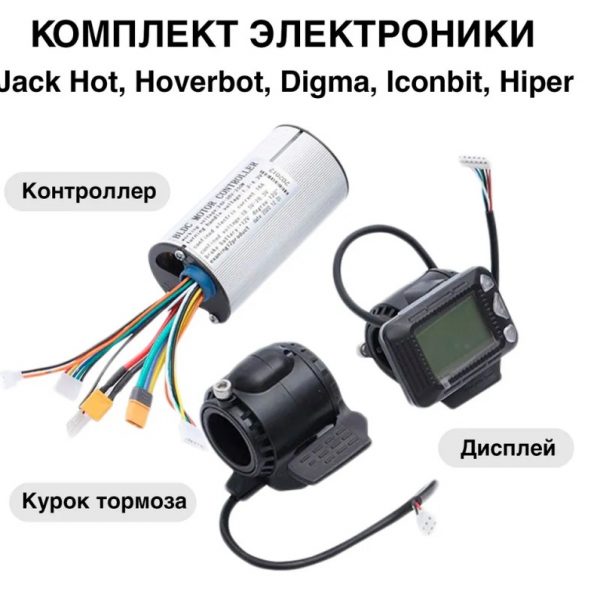 Комплект для Jack Hot 24V БК+Контроллер