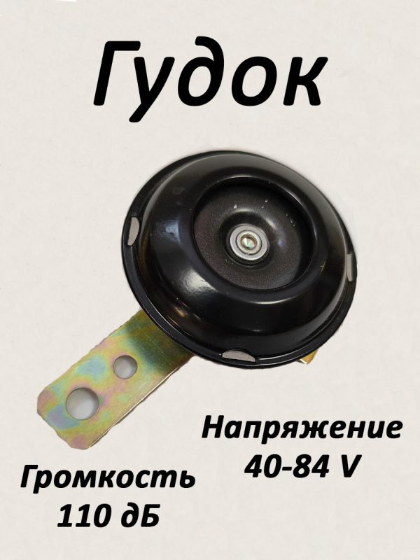 Клаксон, сигнал для электросамоката 12-60V