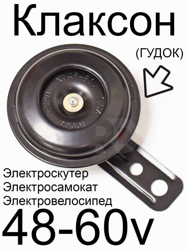 Клаксон, сигнал для электросамоката 48-60V