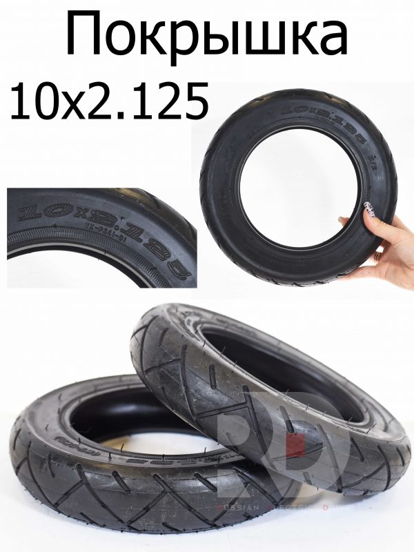 Покрышка 10х2.125 для Kugoo HX Pro