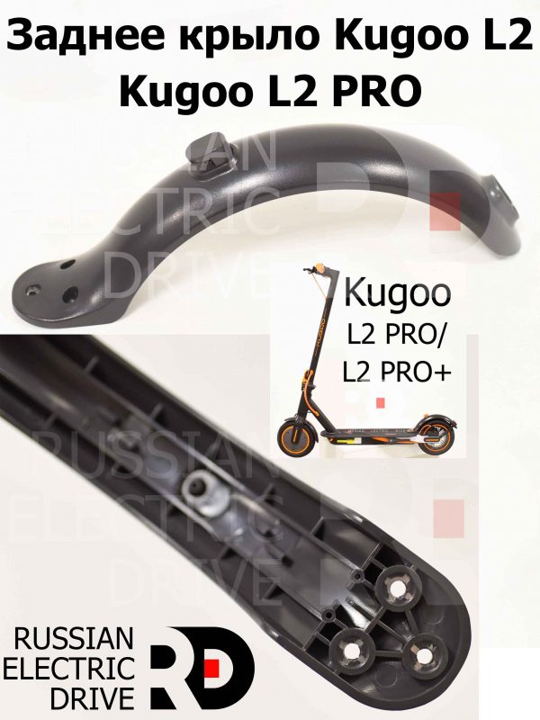 Крыло заднее для электросамоката Kugoo L2 PRO(Куго Л2 про).