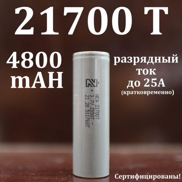 21700 Литиевая батарея 3,7 В 4800 мАч