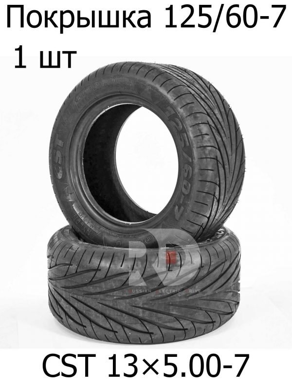 Покрышка 13×5.00-7 125/60-7 CST (для DUALTRON X,TEVERUN Fighter 13, Speed savage phantom)
