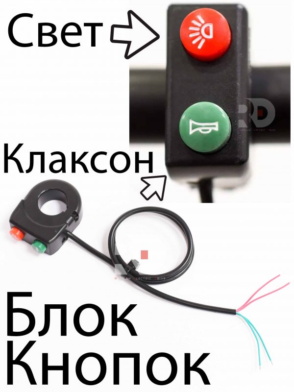 Кнопка свет, клаксон (гудок) с проводом 50 см