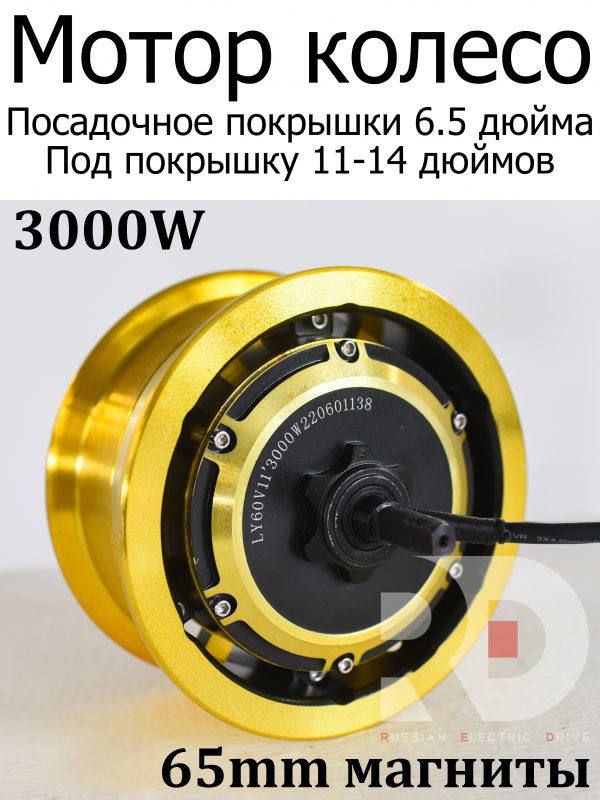 Мотор-колесо LY hub 3000W 60V (без покрышки)