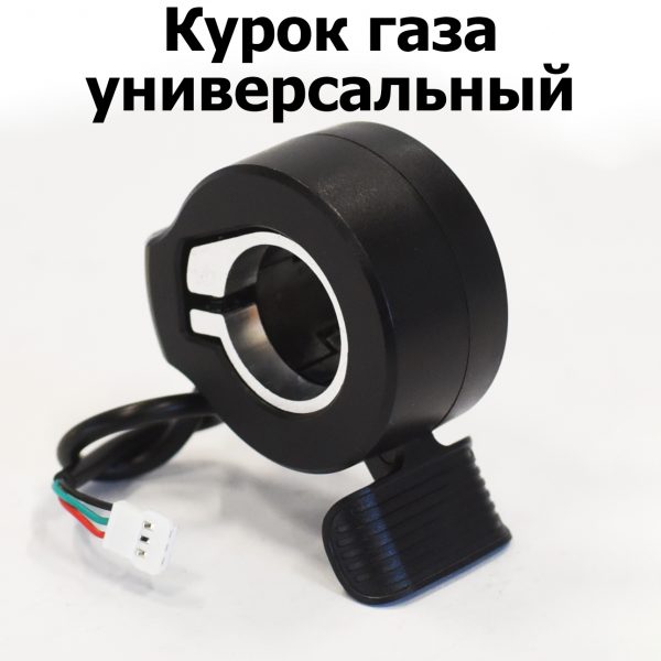 Курок газа универсальный