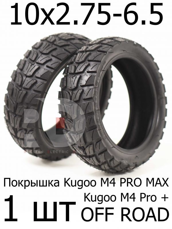 Покрышка Kugoo M4 pro MAX(Pro+) 10x2.75-6.5 офроуд