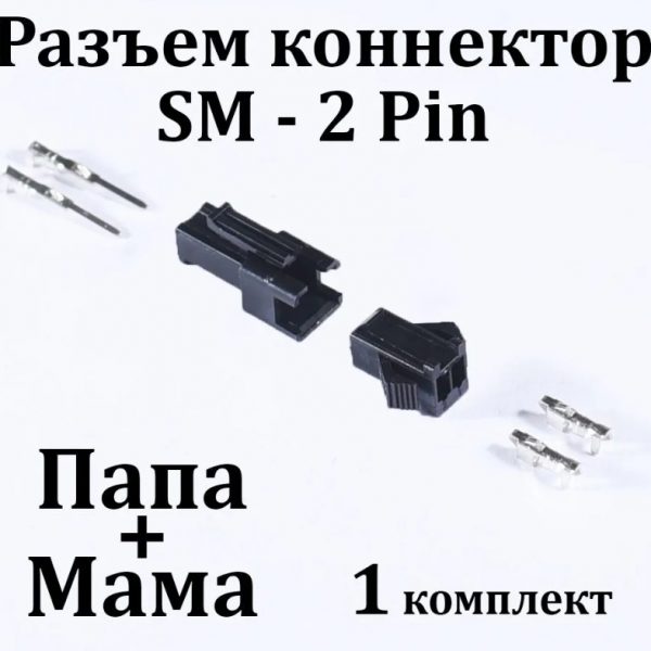 Разъем SM, 2P (2 пина) без провода, папа-мама