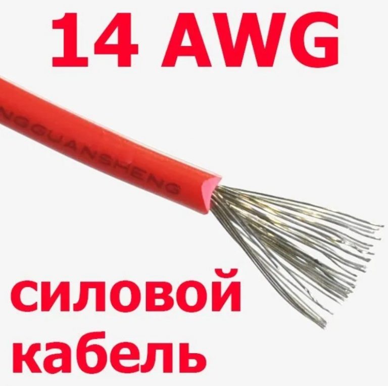 Провод 14 awg. Силовой кабель. Awg14 сечение. Сечение провода 14awg какое.