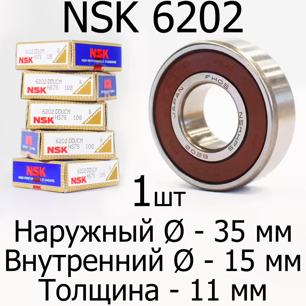 Подшипник NSK 6202DDU