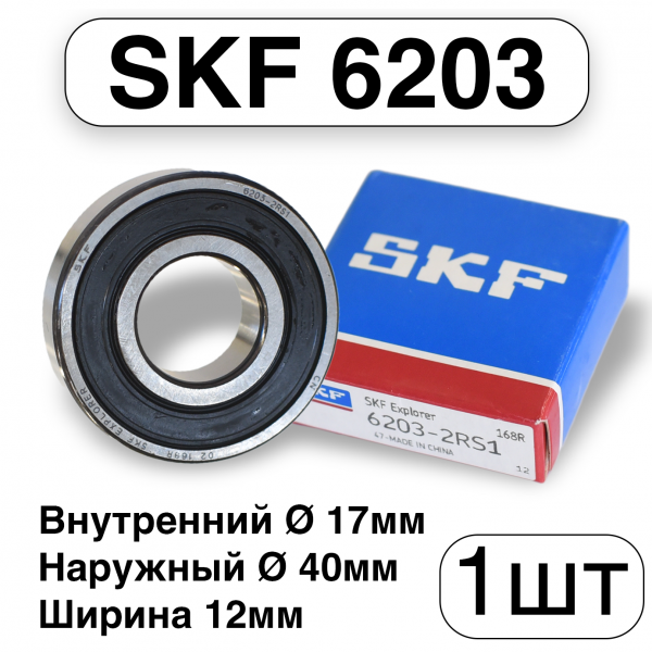 Подшипник SKF 6203-2RS1