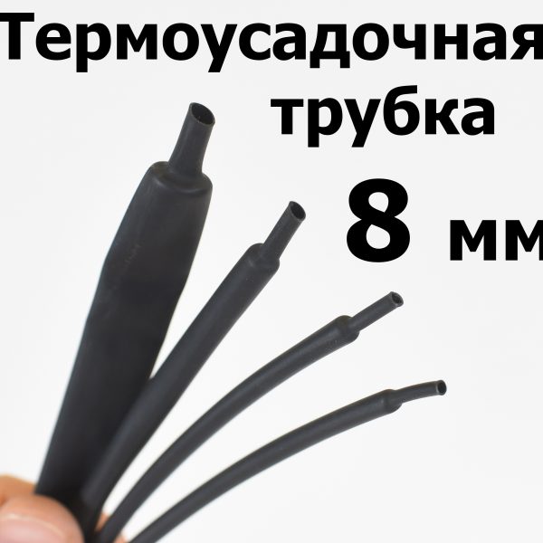 Термоусадка (термоусадочная трубка) без клеевого слоя диаметр 8 мм