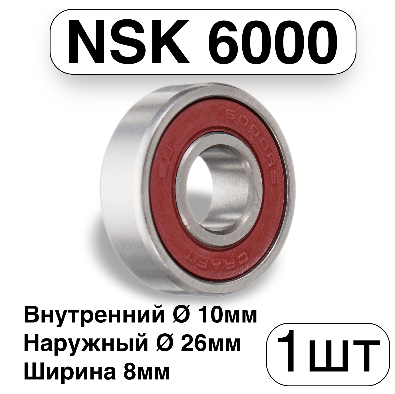 Подшипник NSK 6000DDU