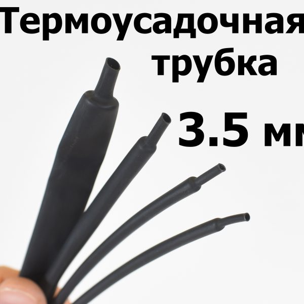 Термоусадка (термоусадочная трубка) без клеевого слоя диаметр 3,5 мм