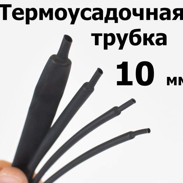 Термоусадка (термоусадочная трубка) без клеевого слоя диаметр 10 мм