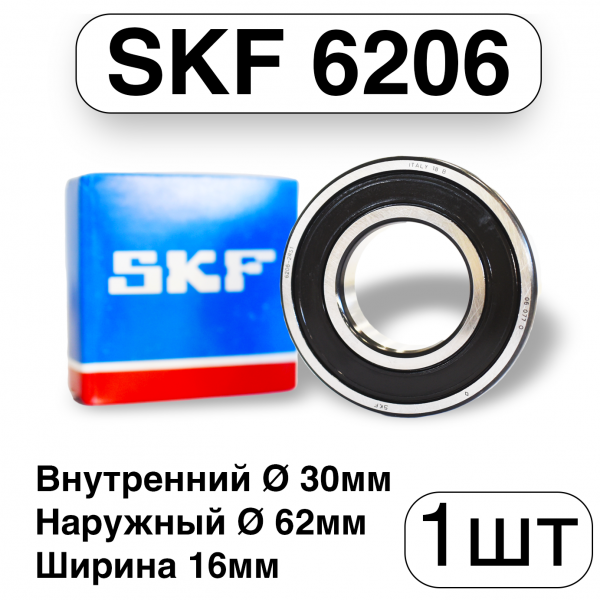Подшипник SKF 6206-2RS1