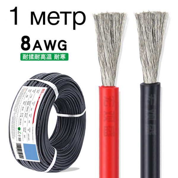 Провод 8 awg красный/черный