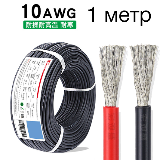 Провод силиконовый 10AWG