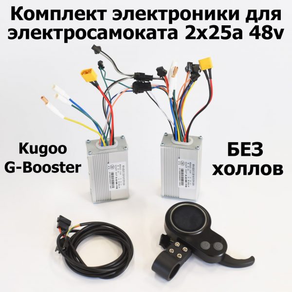 Два контроллера+дисплей для Kugoo G-booster 48V 25А