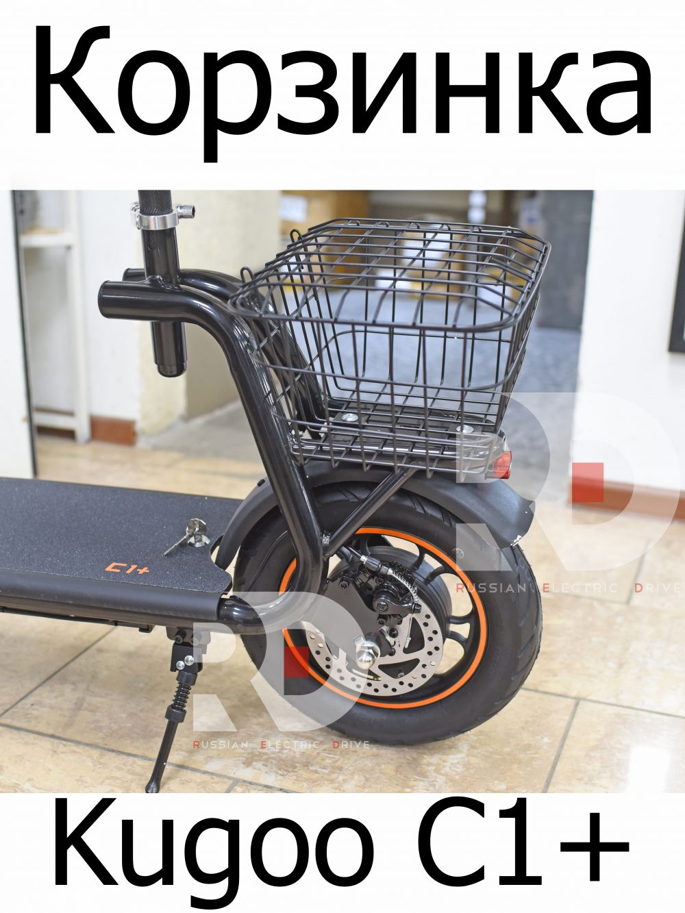 Корзинка Kugoo Kirin C1 + (Куго Кирин С 1 плюс)