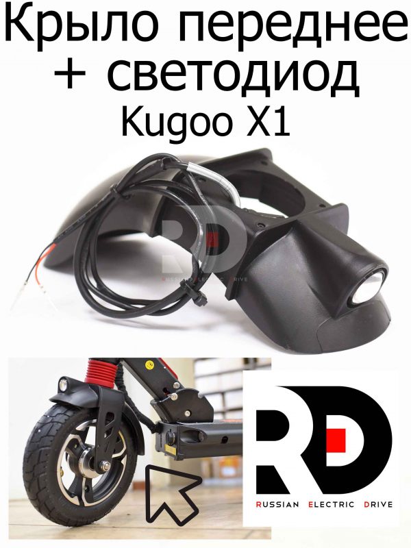 Крыло переднее со светодиодом для Kugoo X1 (Куго Икс Один)