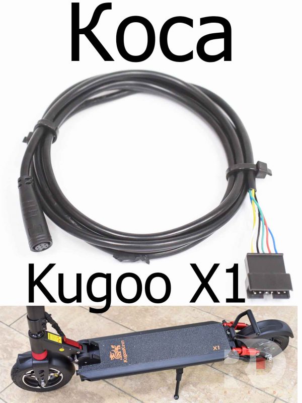 Коса для электросамоката Kugoo X1 (Куго Икс Один)