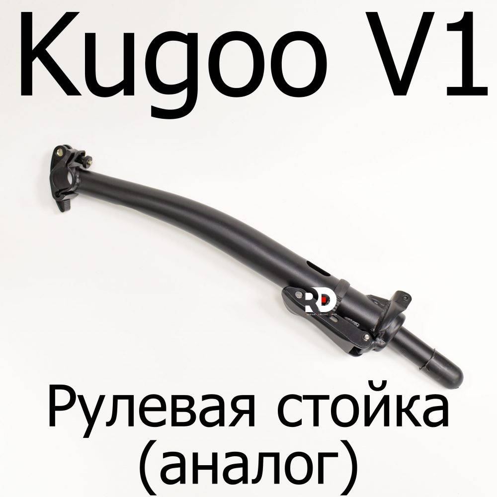 Стойка рулевая Kugoo V1