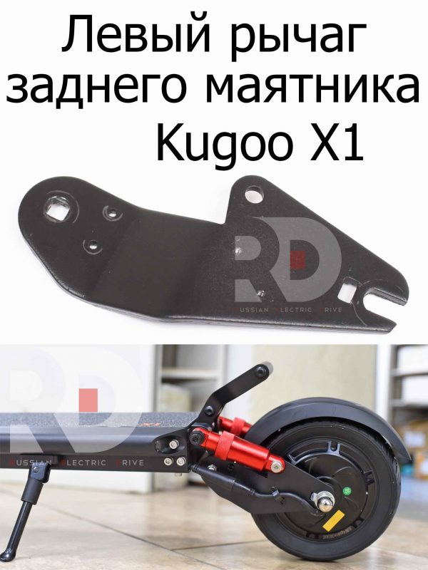 Левый рычаг заднего маятника Kugoo X1 (Куго Икс Один)