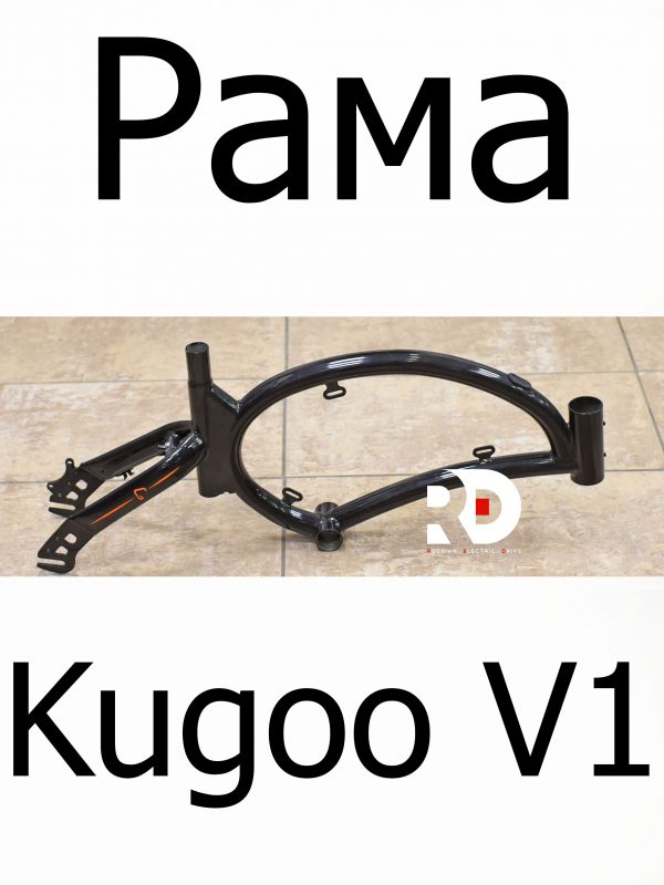 Рама Kugoo V1 (Куго В1)