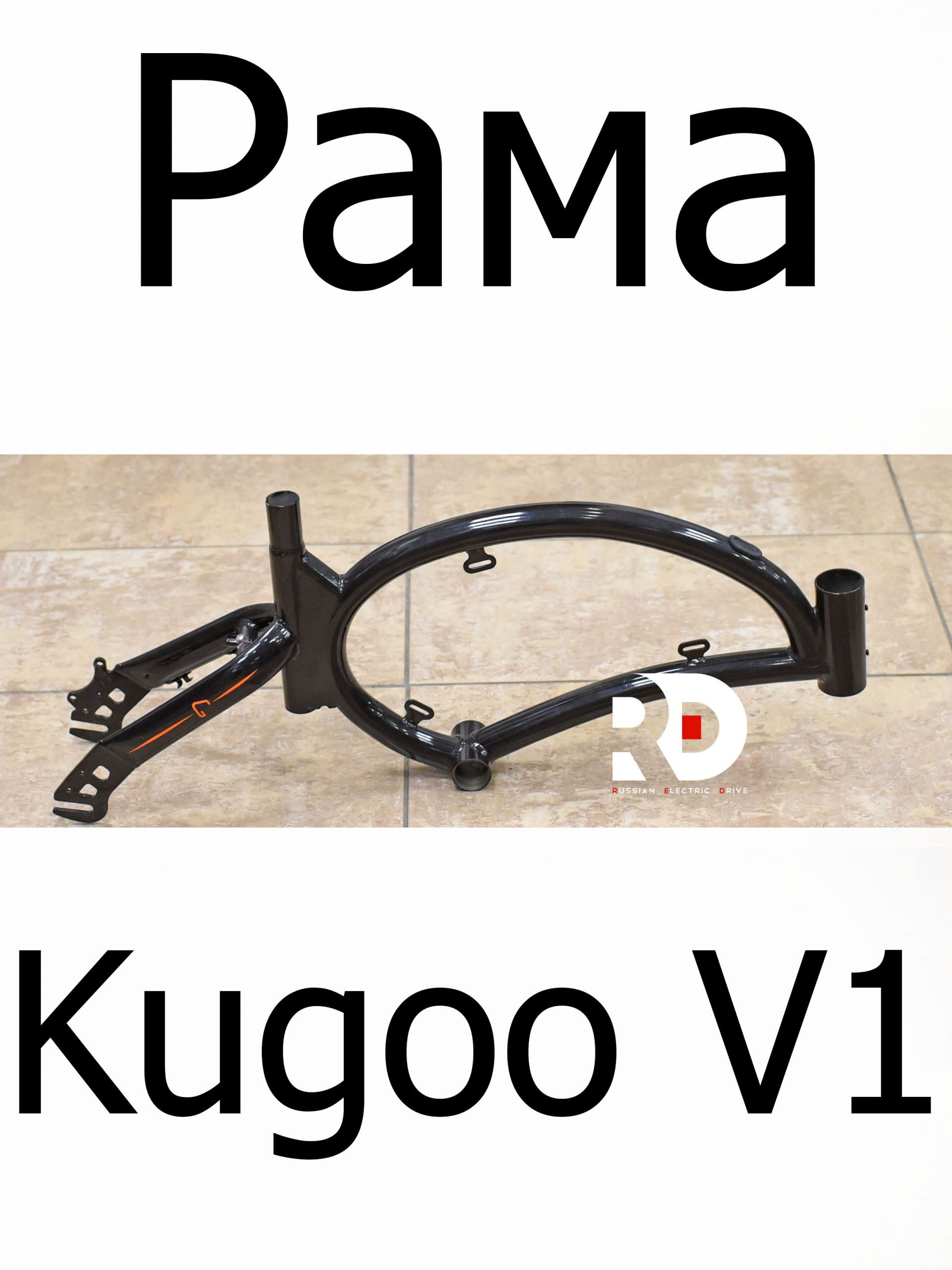 Рама Kugoo V1 (Куго В1) Рама Kugoo V1 (Куго В1)
