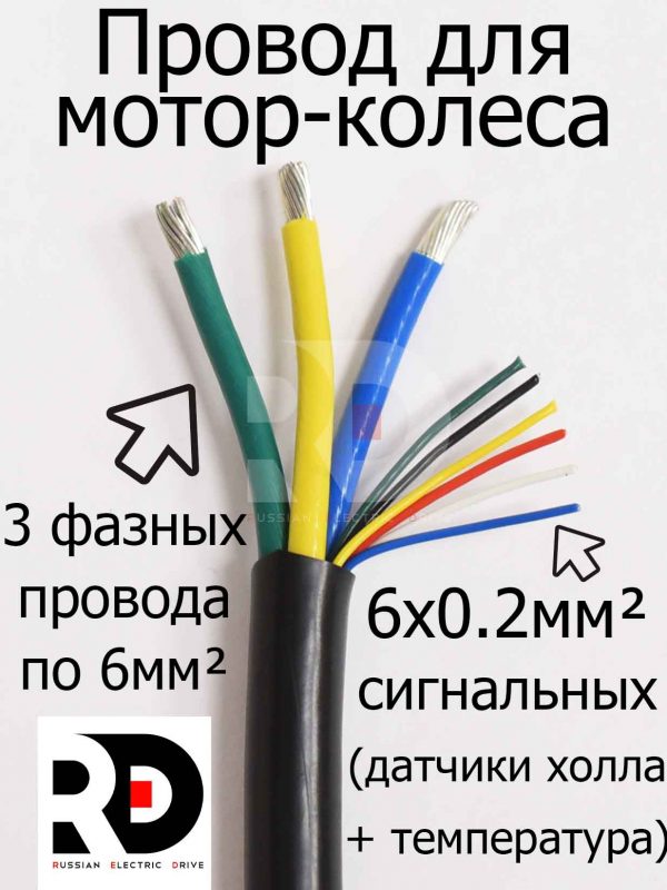 Провод мотор-колеса (3 фазных + 6 сигнальных) сечение 6.0