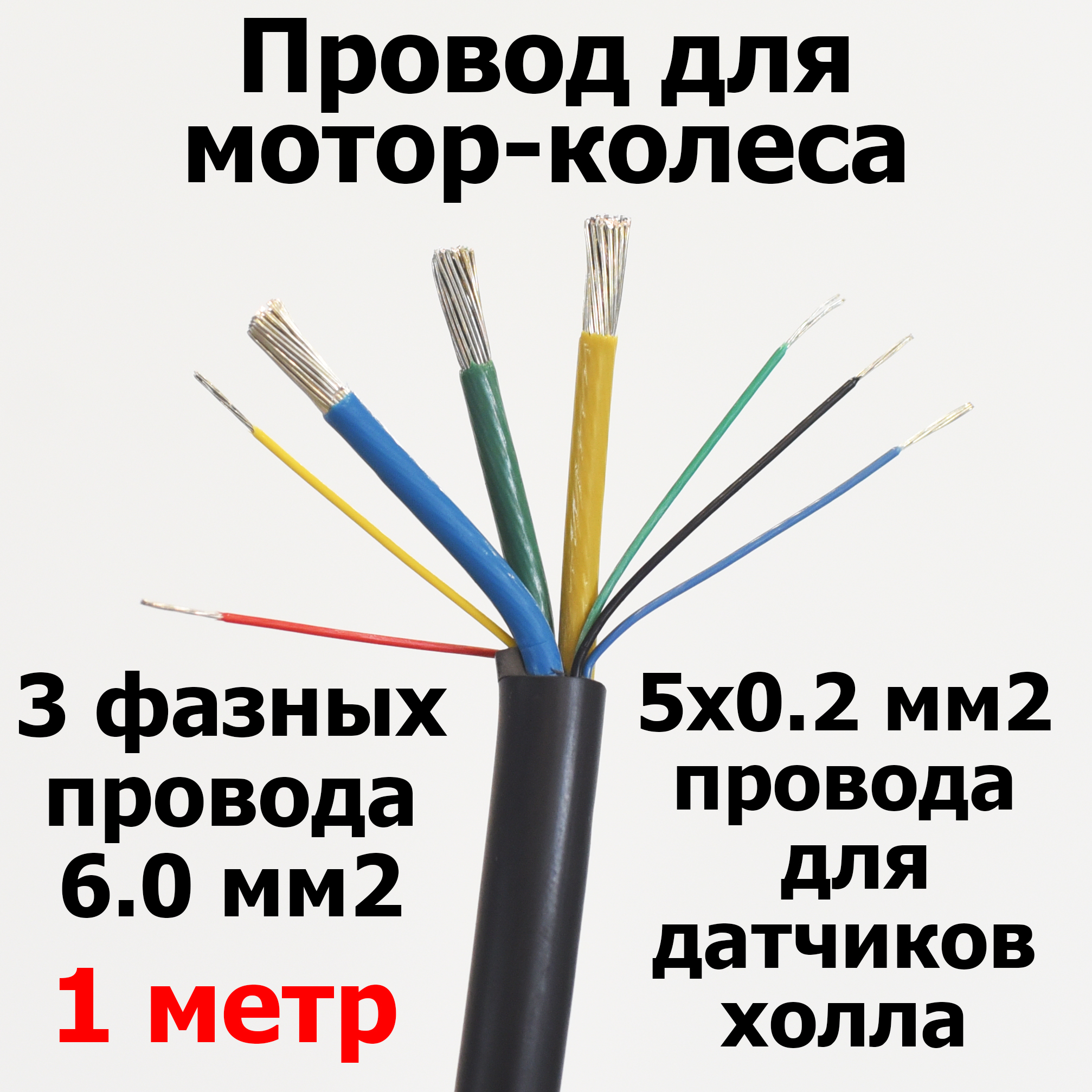 Провод для мотор колеса. Фазные провода мотор колеса. Защита кабеля мотор колеса. Перепайка фазных проводов на моторколесе.