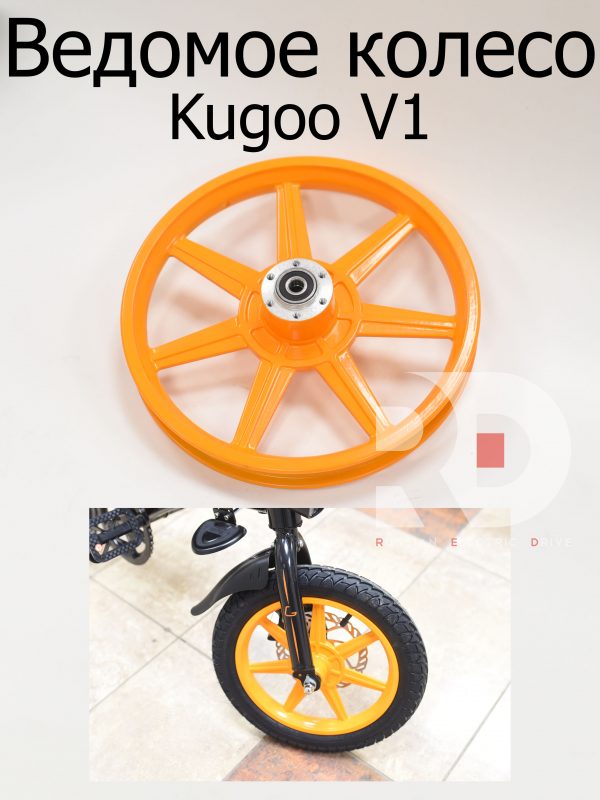Колесо ведомое Kugoo V1 (Куго В1).