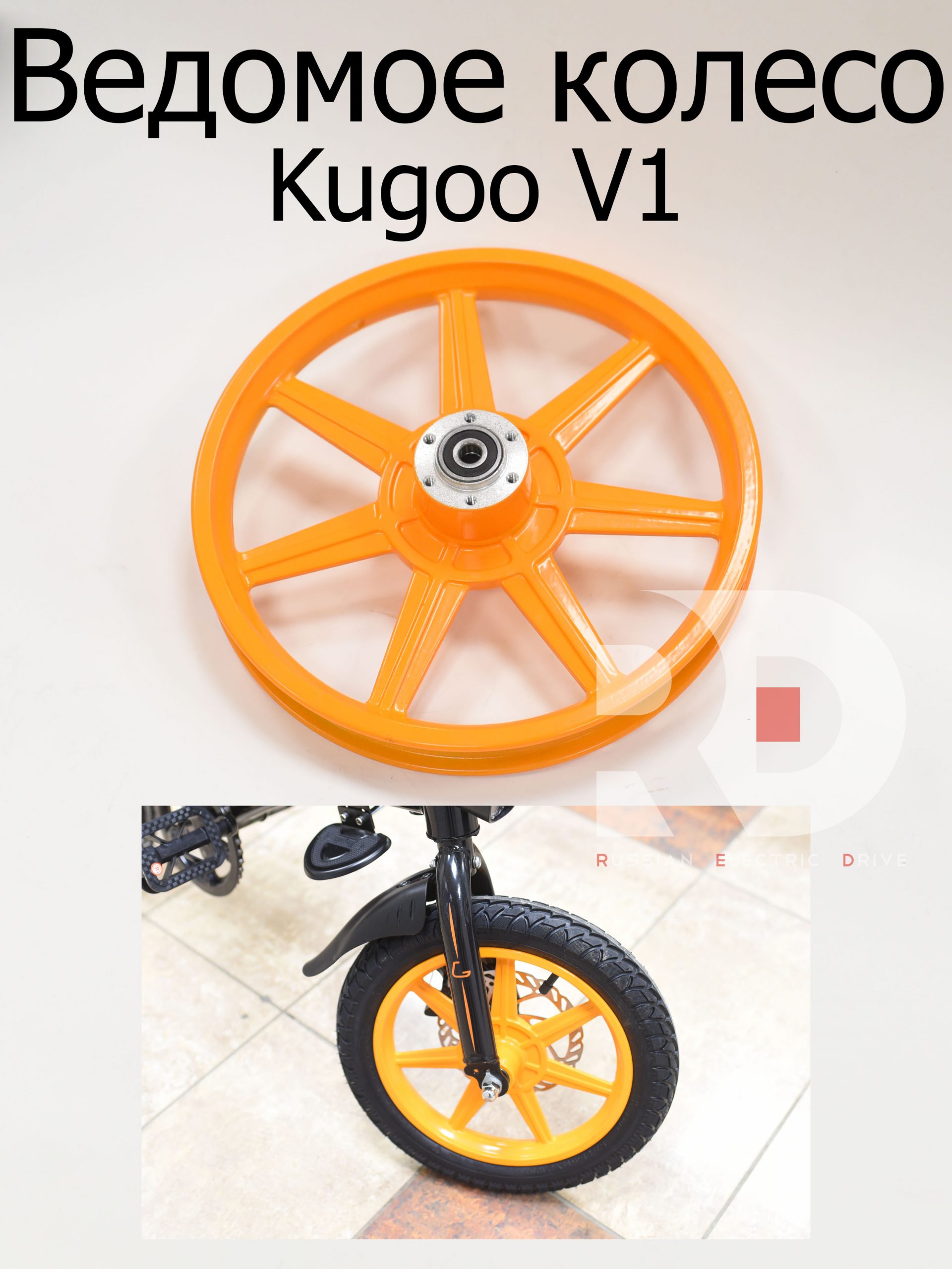 Колесо ведомое Kugoo V1 (Куго В1). Колесо ведомое Kugoo V1 (Куго В1).