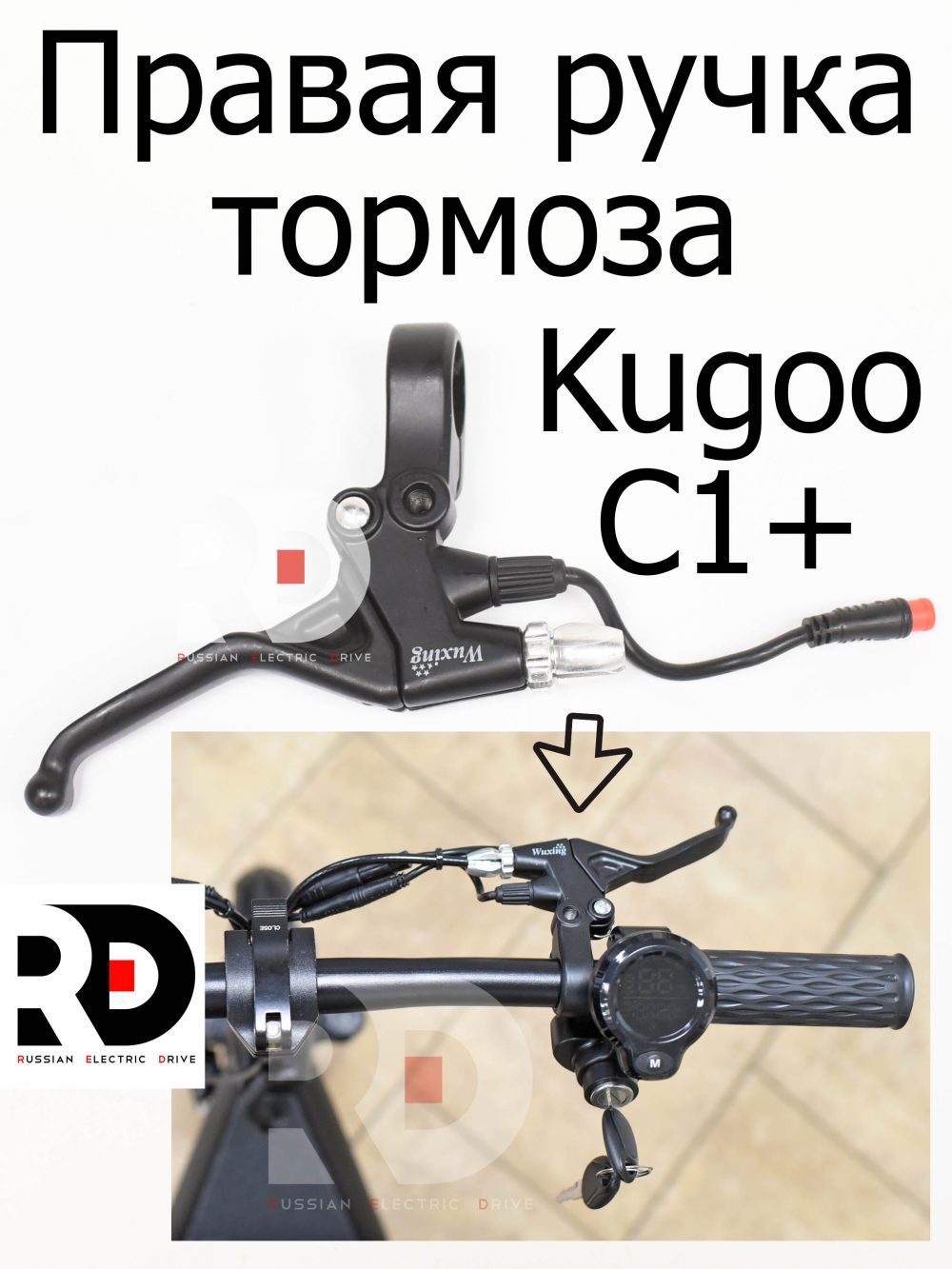 Тормозная ручка правая Wuxing (короткая) Kugoo Kirin C1 + (Куго Кирин С 1 плюс).