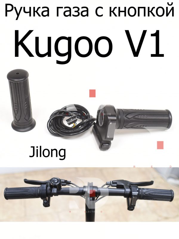 Ручка газа с кнопкой Kugoo V1 (Куго В1)
