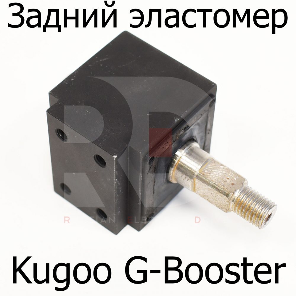 Эластомер для электросамоката Kugoo G-Booster в сборе сток зад