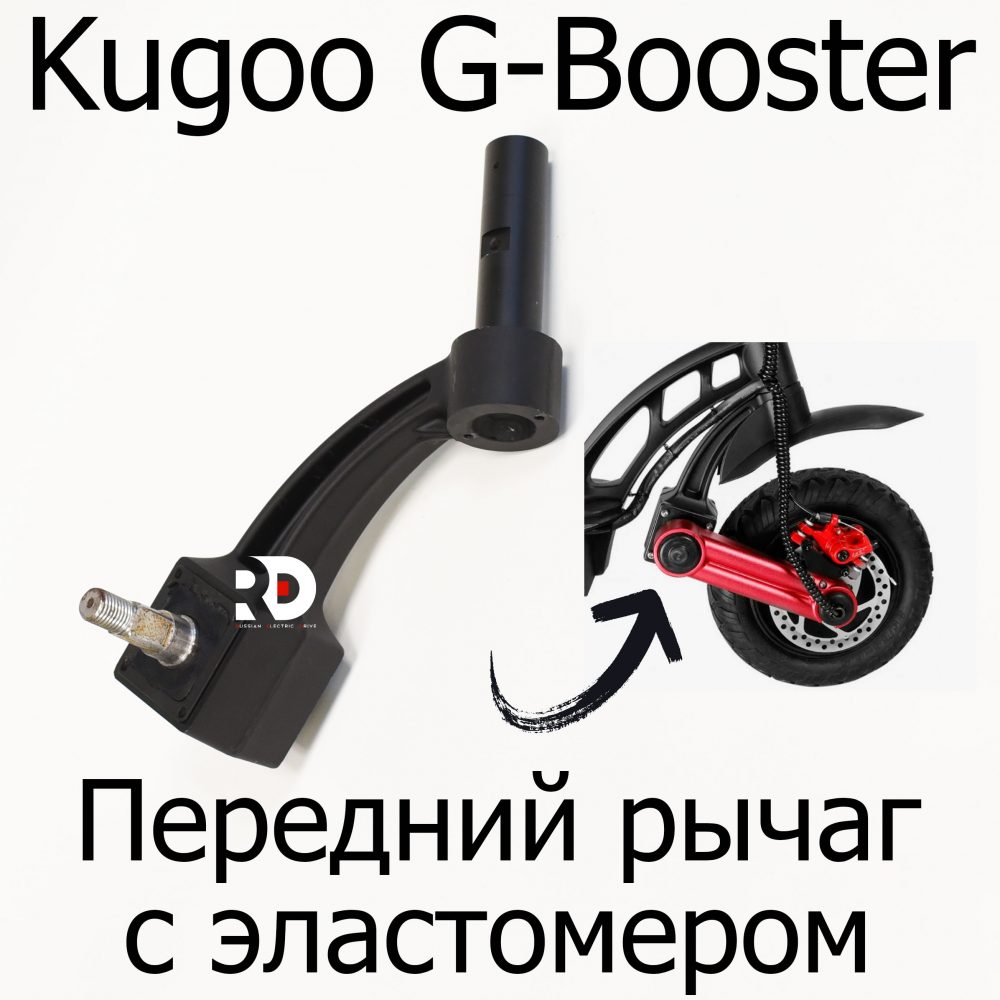 Рычаг передний с эластомером для электросамоката Kugoo G-Booster (Куго Джи Бустер)