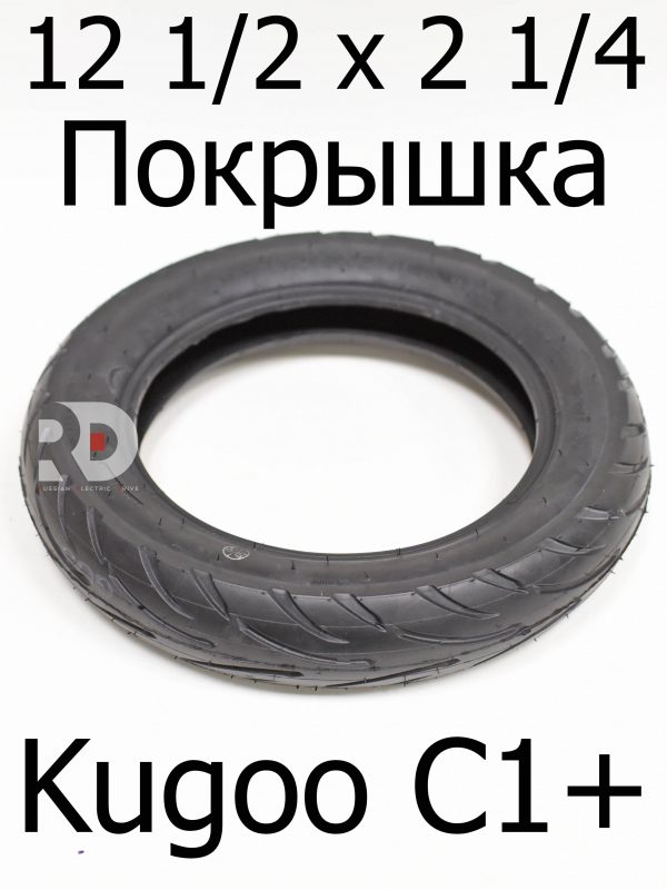 Покрышка шоссейная 12 1/2 х 2 1/4 Kugoo Kirin C1 + (Куго Кирин С 1 плюс)