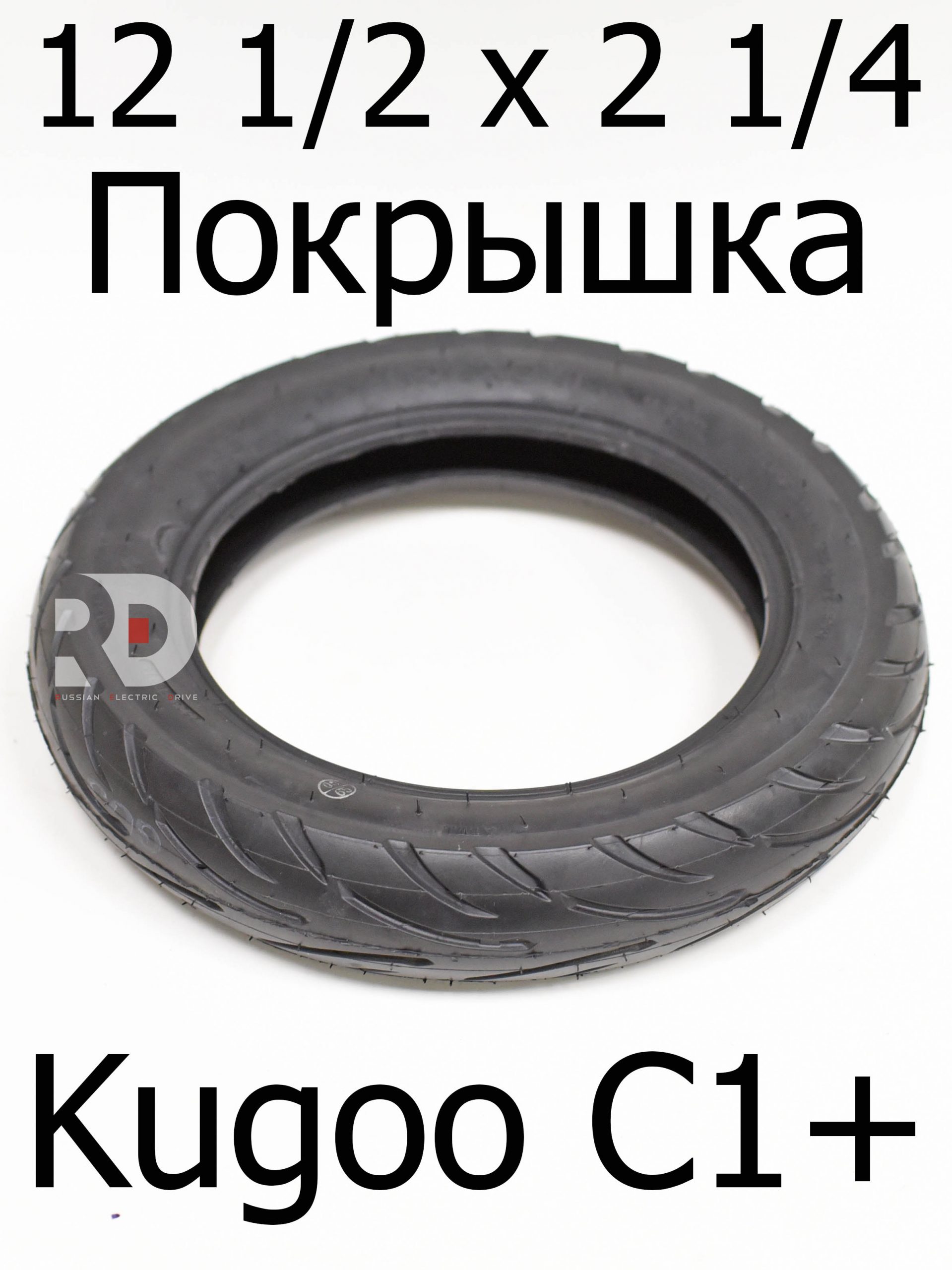 Покрышка шоссейная 12 1/2 х 2 1/4 Kugoo Kirin C1 + (Куго Кирин С 1 плюс) Покрышка шоссейная 12 1/2 х 2 1/4 Kugoo Kirin C1 + (Куго Кирин С 1 плюс)