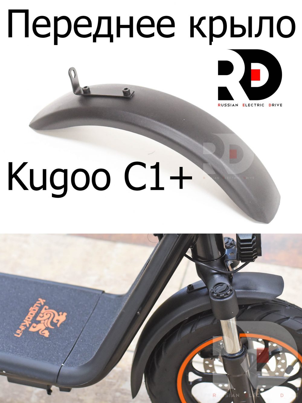 Переднее крыло Kugoo Kirin C1 + (Куго Кирин С 1 плюс)