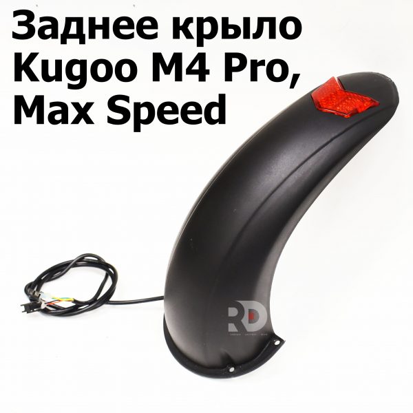 Крыло заднее Kugoo Kirin М4 Pro, Max Speed Сток