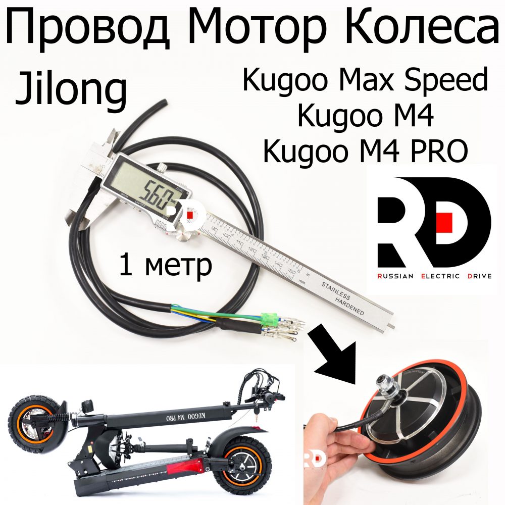 Провод мотор-колеса Kugoo М4 Pro (Max Speed) 1.5мм2 Куго М4 Про, Макс спид