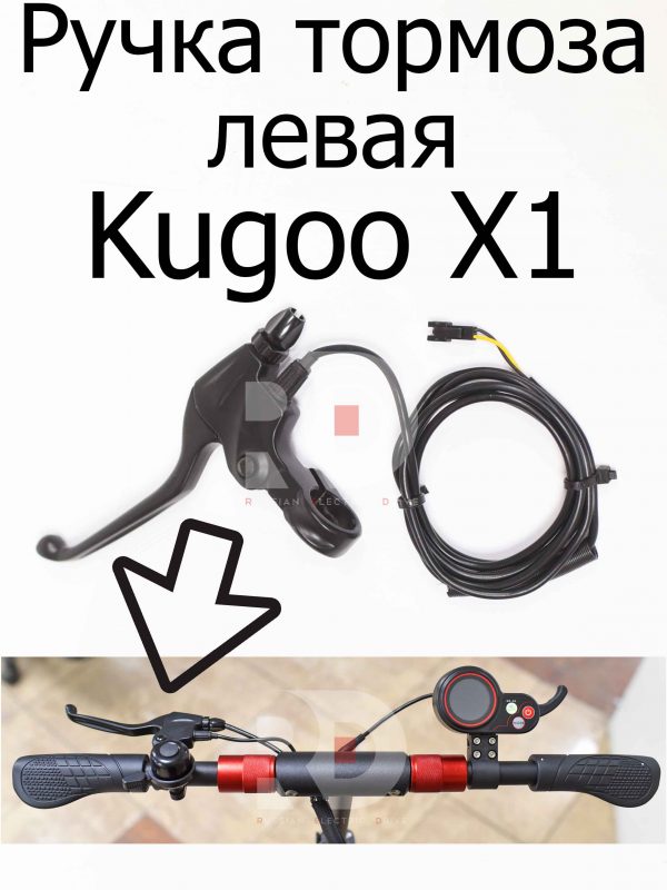 Ручка тормоза левая Kugoo X1 (Куго Икс Один)
