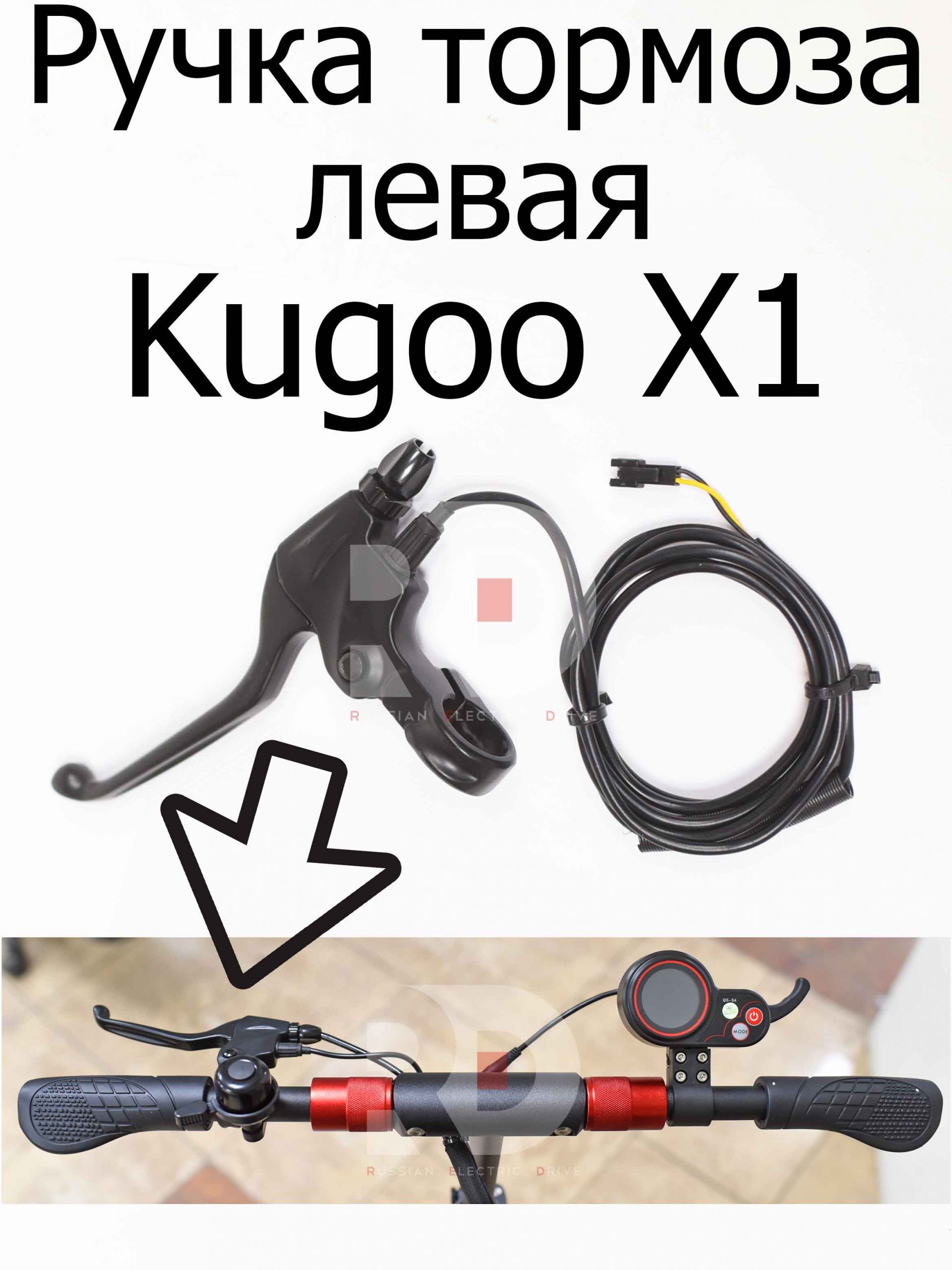 Ручка тормоза левая Kugoo X1 (Куго Икс Один) Ручка тормоза левая Kugoo X1 (Куго Икс Один)