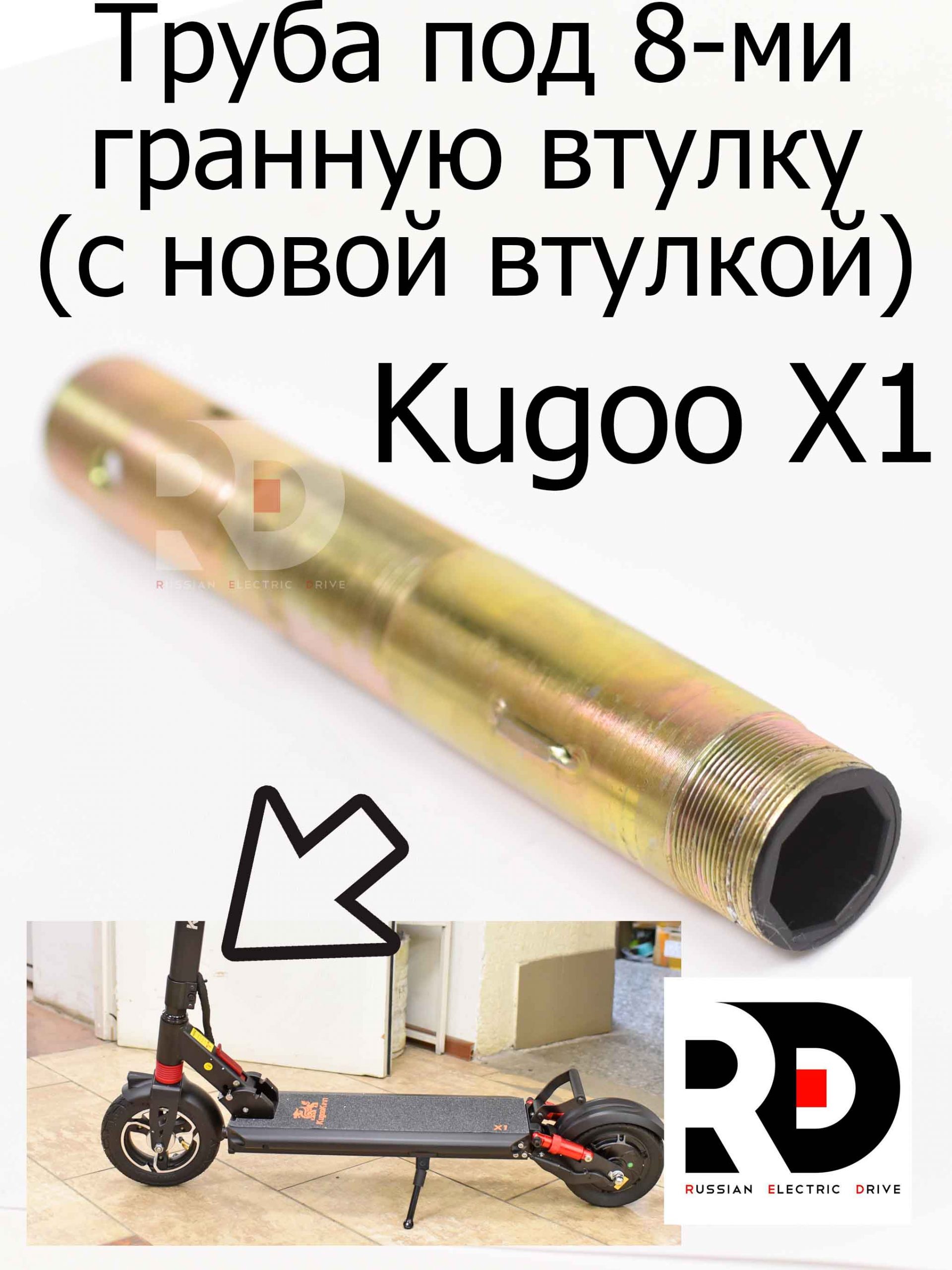 Труба под 8-ми гранную втулку (с новой втулкой) для Kugoo X1 (Куго Икс Один) Труба под 8-ми гранную втулку (с новой втулкой) для Kugoo X1 (Куго Икс Один)
