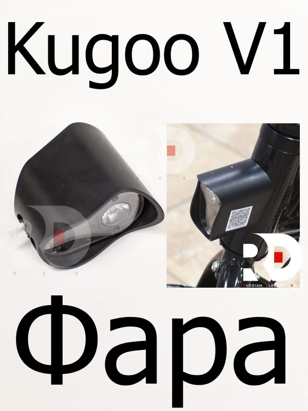 Фара Kugoo V1 (Куго В1)